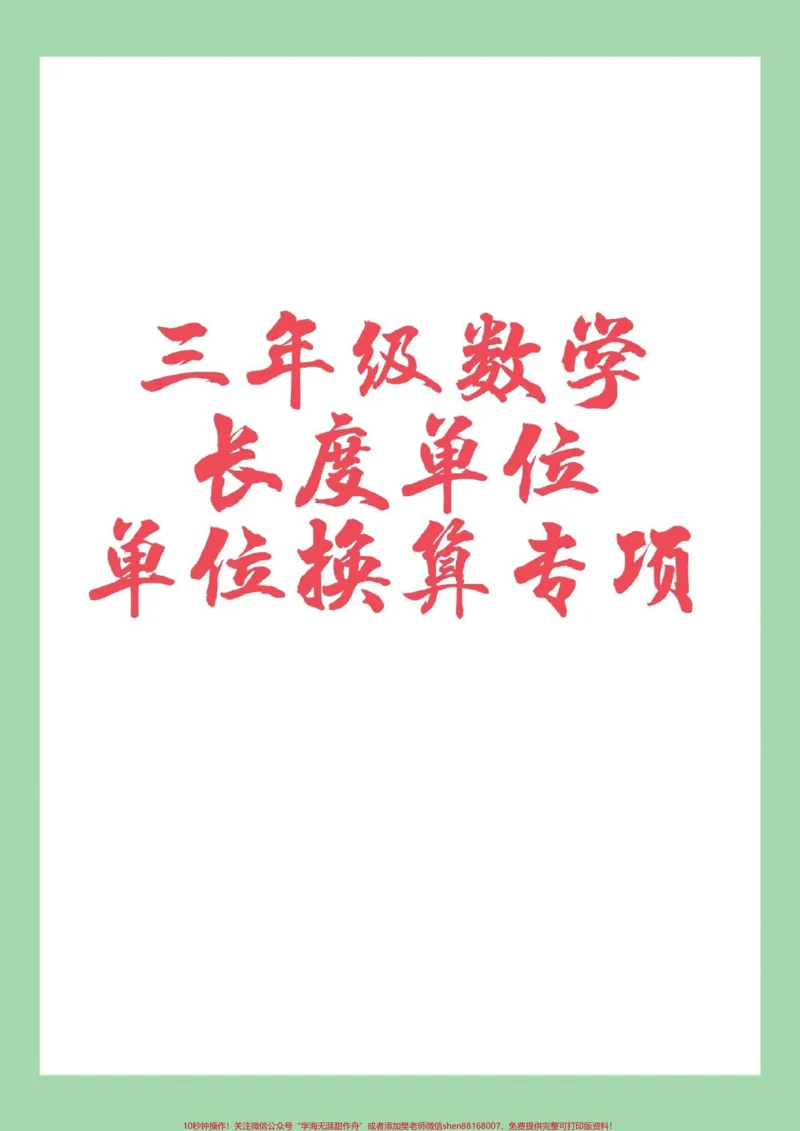 《#必考考点#三年级数学#长度单位换算家长为孩子保存练习可打印》第1页预览