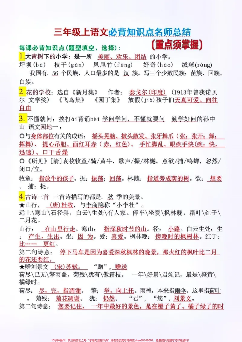 《三年级上册语文必背知识点。#关注我持续更新小学知识#小学语文必考知识点盘点#知识点总结#三年级语文上册@qunju888.com小助手@qunju888.com热点@qunju888.com创作者中心》第1页预览