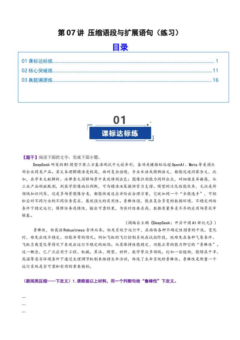 《第07讲压缩语段与扩展语句（专项训练）（全国通用）（教师版）_高考一二三轮复习_语文_2026年-语文一轮复习_2026年高考语文一轮复习讲义+练习+课件（新教材新高考）-G55_2026版》第1页预览