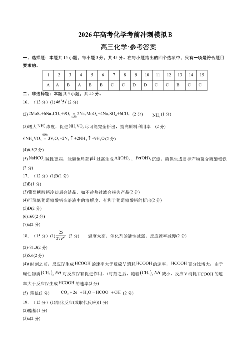 《2026年高考化学考前冲刺模拟B（黑吉辽蒙专用）（参考答案）_高考一二三轮复习_化学_2027年高考化学专项复习_32027年高考化学考前冲刺模拟（黑吉辽蒙专用）》第1页预览