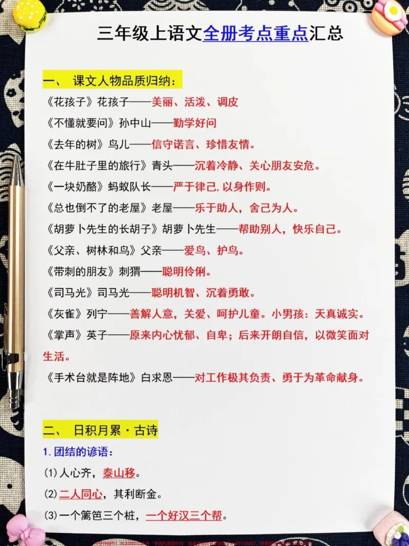 《三年级上册语文全册考点重点汇总，整合了三。年级语文全册重点知识，语文老师连夜整理，可以给孩子打印出来学习一下！#三年级语文上册#重点知识#考点汇总》第2页预览