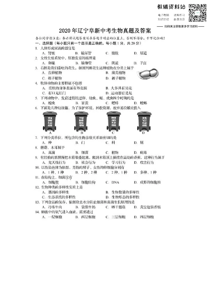 《2020辽宁阜新中考生物真题及答案_初高中资料库_初中资料库（转存避免链接过期失效）_初中生物》第1页预览