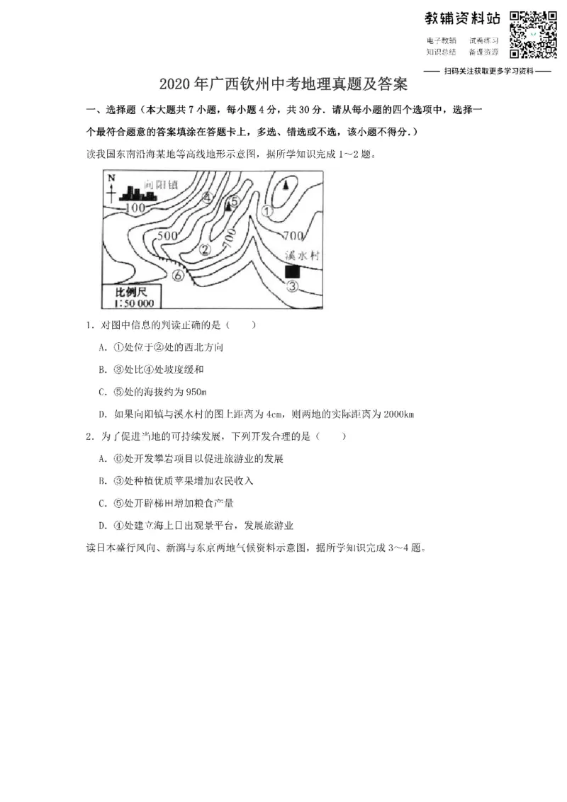 《2020广西钦州中考地理真题及答案_初高中资料库_初中资料库（转存避免链接过期失效）_初中地理》第1页预览