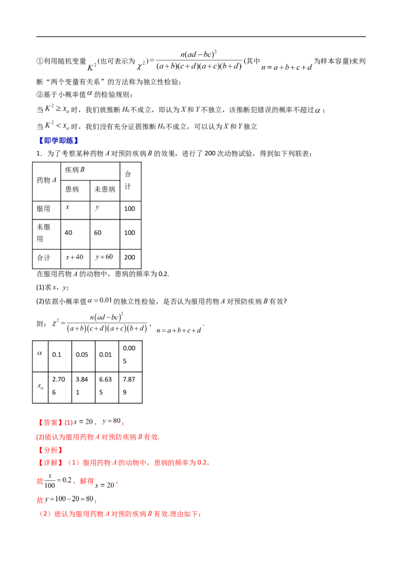 《专题4.3.2独立性检验（高效培优讲义）（解析版）_2027高中必刷题_必刷题2027_2027高一高二必刷题_数学_YZ-133-高中数学同步精讲B版高一二三基础+培优讲义+专题练习word版电子_2026版》第2页预览