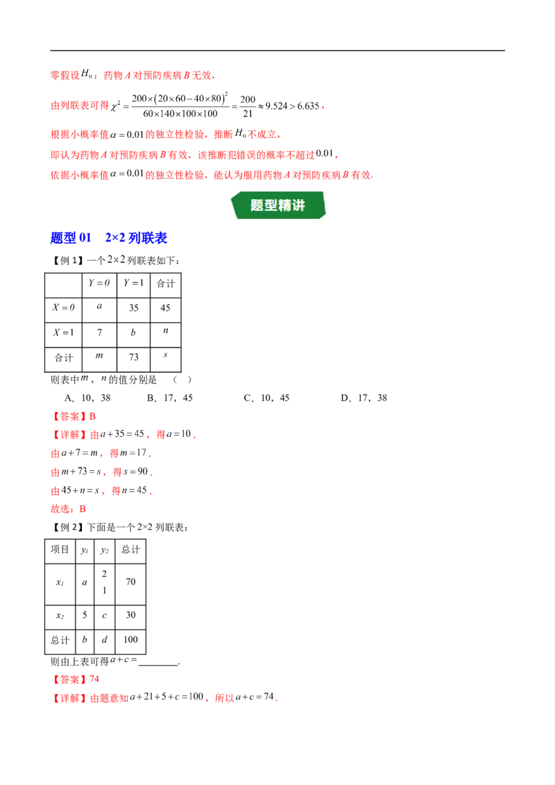 《专题4.3.2独立性检验（高效培优讲义）（解析版）_2027高中必刷题_必刷题2027_2027高一高二必刷题_数学_YZ-133-高中数学同步精讲B版高一二三基础+培优讲义+专题练习word版电子_2026版》第3页预览