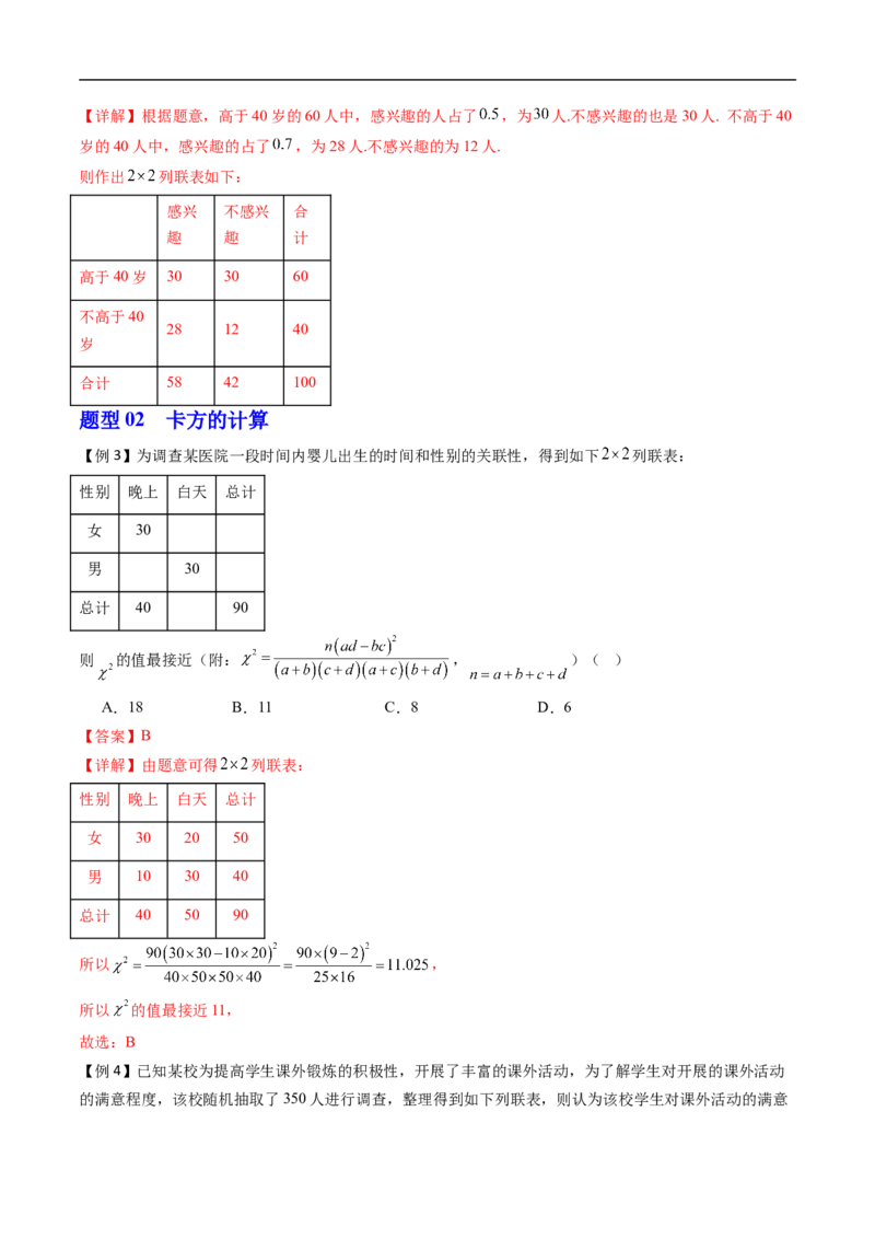 《专题4.3.2独立性检验（高效培优讲义）（解析版）_2027高中必刷题_必刷题2027_2027高一高二必刷题_数学_YZ-133-高中数学同步精讲B版高一二三基础+培优讲义+专题练习word版电子_2026版》第5页预览