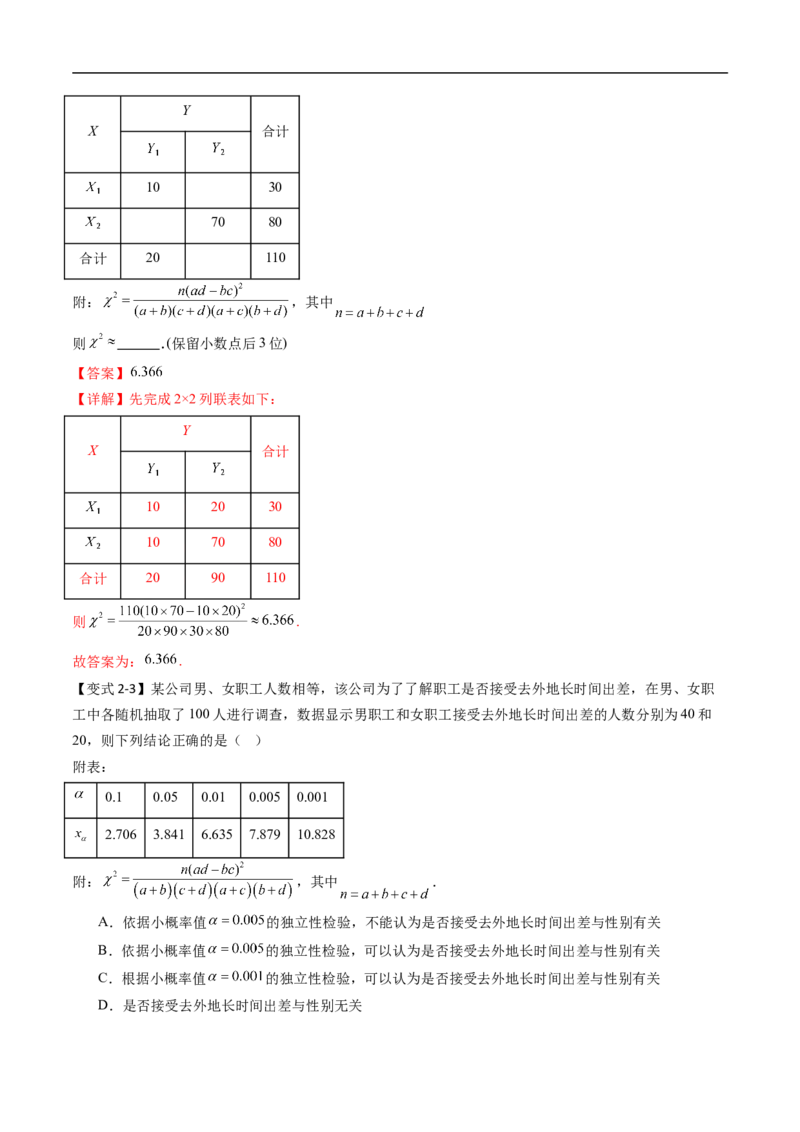 《专题4.3.2独立性检验（高效培优讲义）（解析版）_2027高中必刷题_必刷题2027_2027高一高二必刷题_数学_YZ-133-高中数学同步精讲B版高一二三基础+培优讲义+专题练习word版电子_2026版》第7页预览