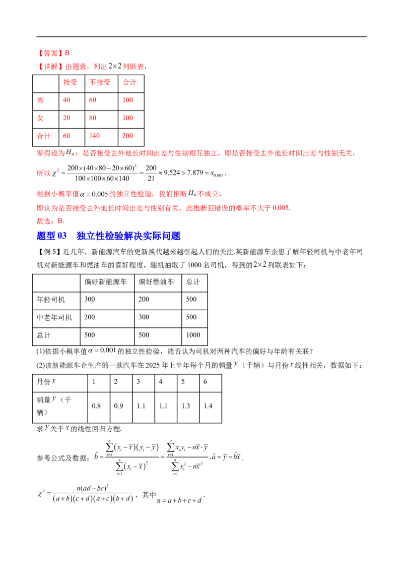 《专题4.3.2独立性检验（高效培优讲义）（解析版）_2027高中必刷题_必刷题2027_2027高一高二必刷题_数学_YZ-133-高中数学同步精讲B版高一二三基础+培优讲义+专题练习word版电子_2026版》第8页预览