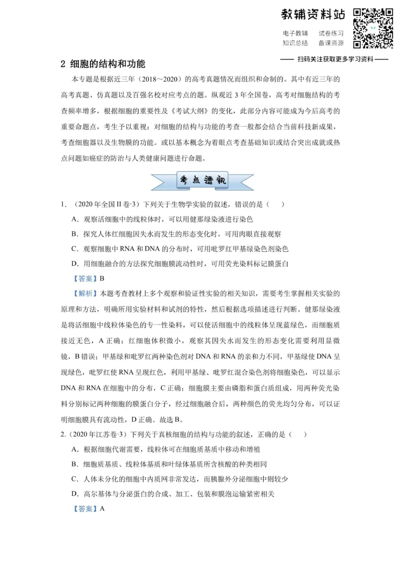 《2021届（新高考）高三全科专题练习系列Ⅰ：2细胞的结构和功能_高三全科专题练习系列_生物》第1页预览