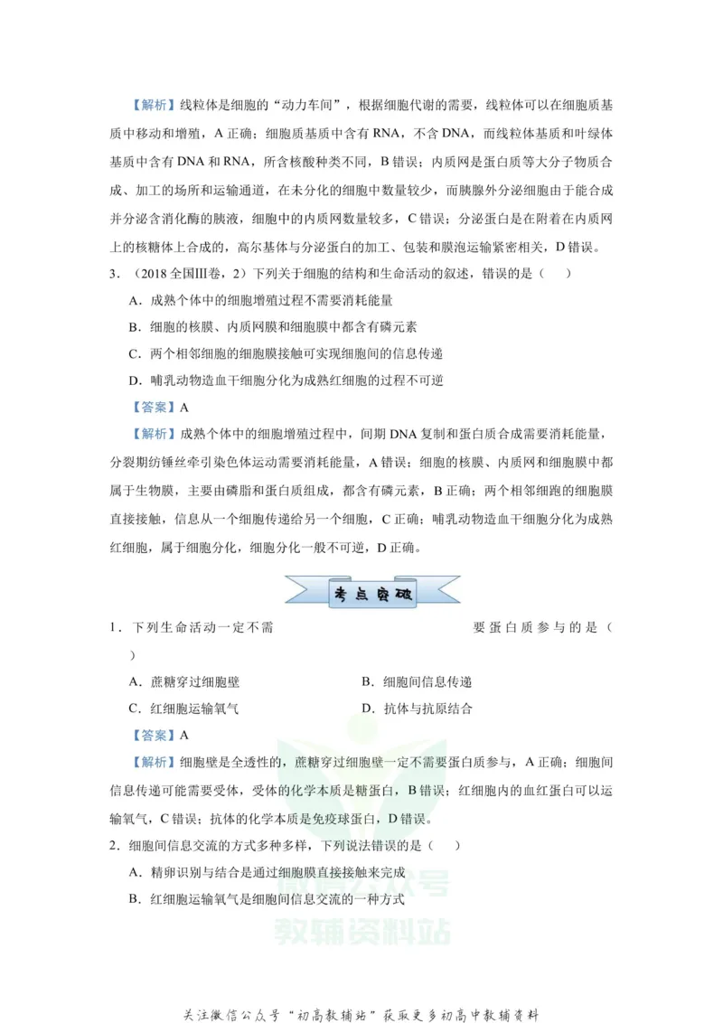 《2021届（新高考）高三全科专题练习系列Ⅰ：2细胞的结构和功能_高三全科专题练习系列_生物》第2页预览