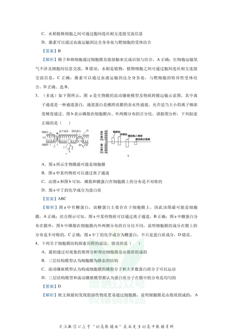 《2021届（新高考）高三全科专题练习系列Ⅰ：2细胞的结构和功能_高三全科专题练习系列_生物》第3页预览