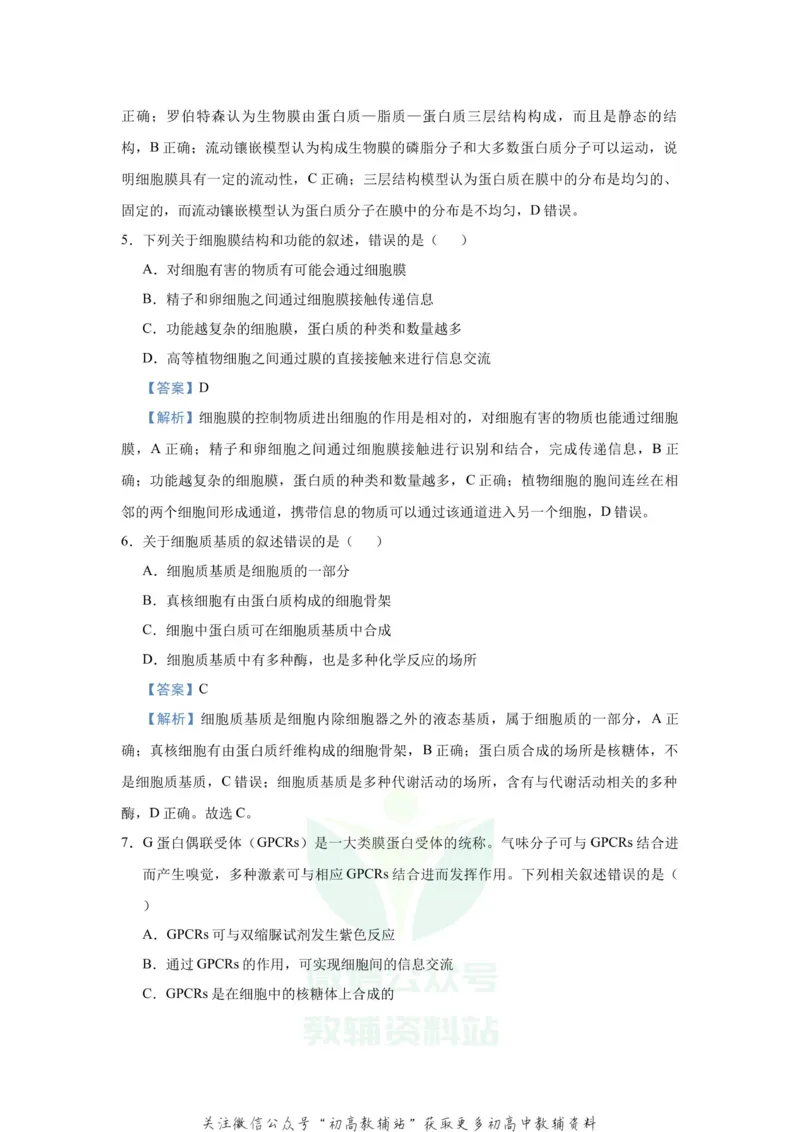 《2021届（新高考）高三全科专题练习系列Ⅰ：2细胞的结构和功能_高三全科专题练习系列_生物》第4页预览