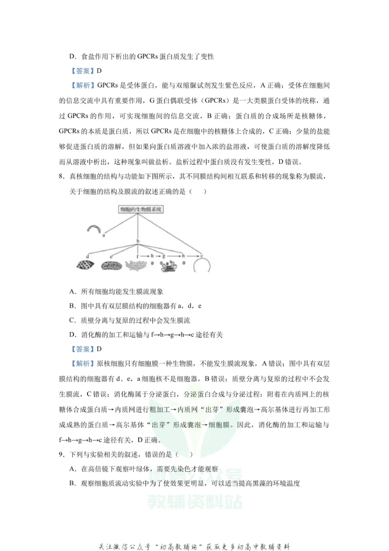 《2021届（新高考）高三全科专题练习系列Ⅰ：2细胞的结构和功能_高三全科专题练习系列_生物》第5页预览