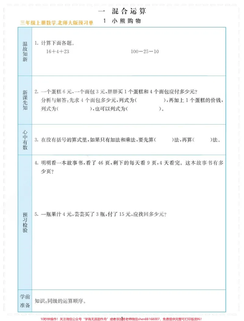 《三年级上册数学：北师大版暑假预习单每日练。#育儿#教育#三年级#小学生#超级增程让梦想狂飙》第1页预览