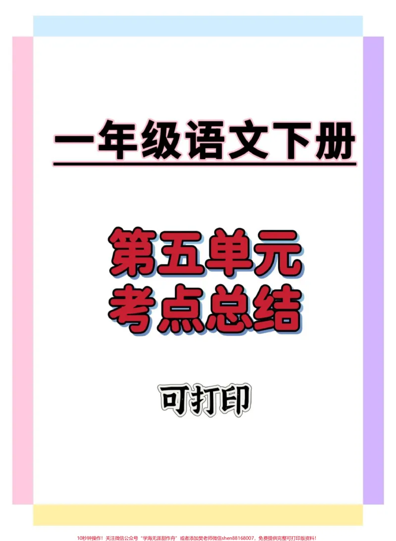 《一年级第五单元考点总结。#一年级语文下册#一年级重点知识归纳#学习资料分享#必考考点#家长收藏孩子受益》第1页预览
