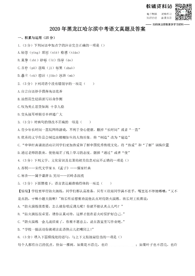 《2020黑龙江哈尔滨中考语文真题及答案_初高中资料库_初中资料库（转存避免链接过期失效）_初中语文》第1页预览