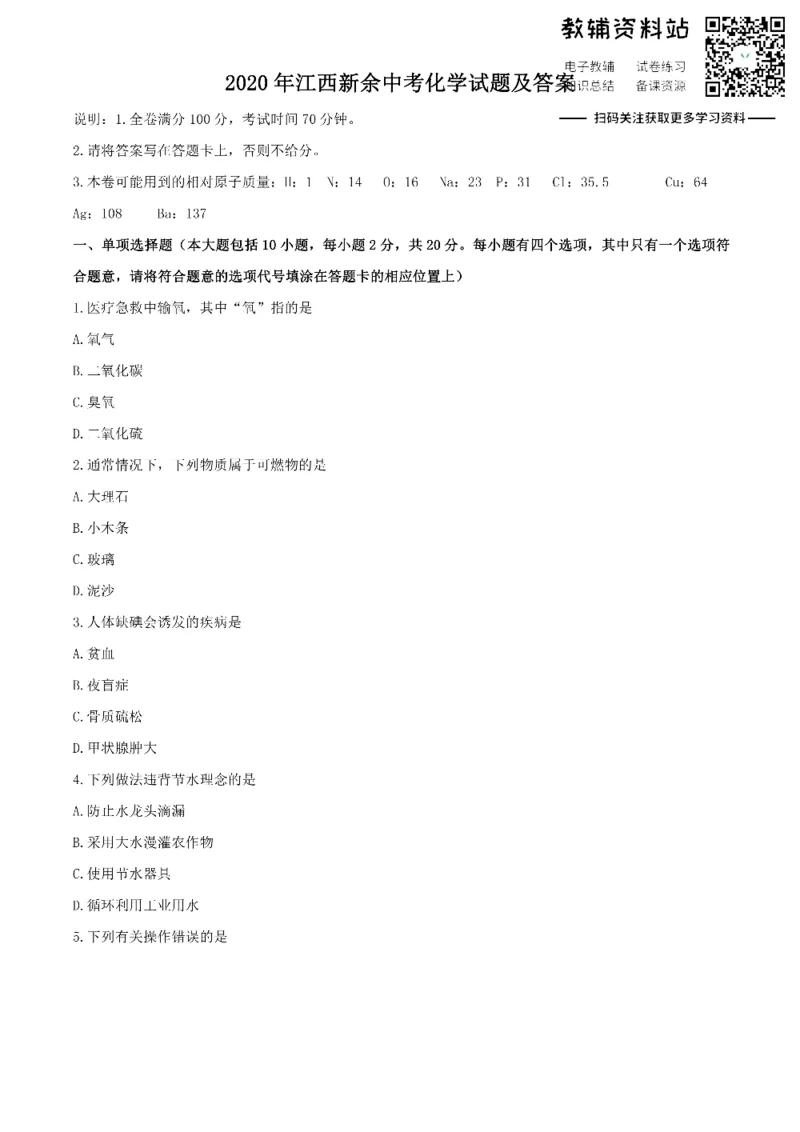 《2020江西新余中考化学试题及答案_初高中资料库_初中资料库（转存避免链接过期失效）_初中化学》第1页预览