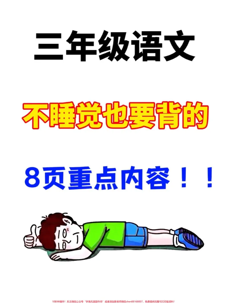 《课课贴-三上语文每课重点贴每课生字组词。认读剪下贴在每课空白处,预习复习提分用,老师精心整理,家长给孩子打印出来学习一下!#二升三#三年级语文#三年级语文预习》第1页预览