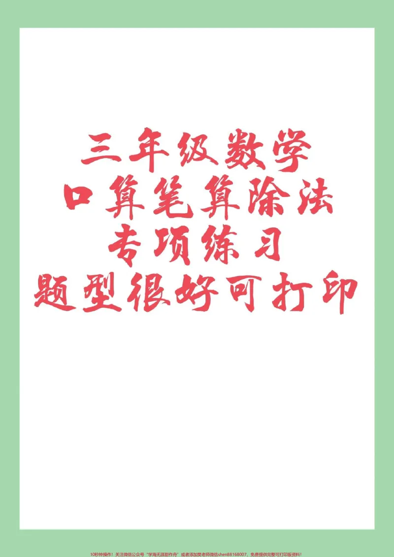 《#家长收藏孩子受益#三年级数学#除法#口算#笔算家长为孩子保存练习可打印》第1页预览