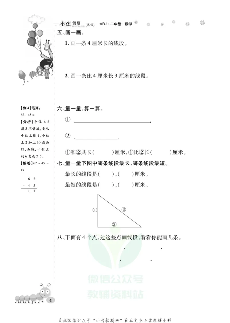 《全优假期二年级寒假数学人教版_07.小学语文、英语、数学专区_小学寒假教辅汇总_1~6年级全优假期》第8页预览