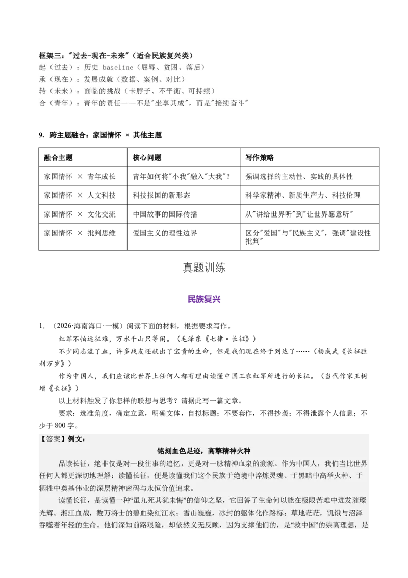 《第08讲家国情怀主题作文专项练（教师版）_高考一二三轮复习_语文_2026年-语文一轮复习_2026年高考语文一轮复习精讲课堂（全国通用）-G385_资料》第6页预览