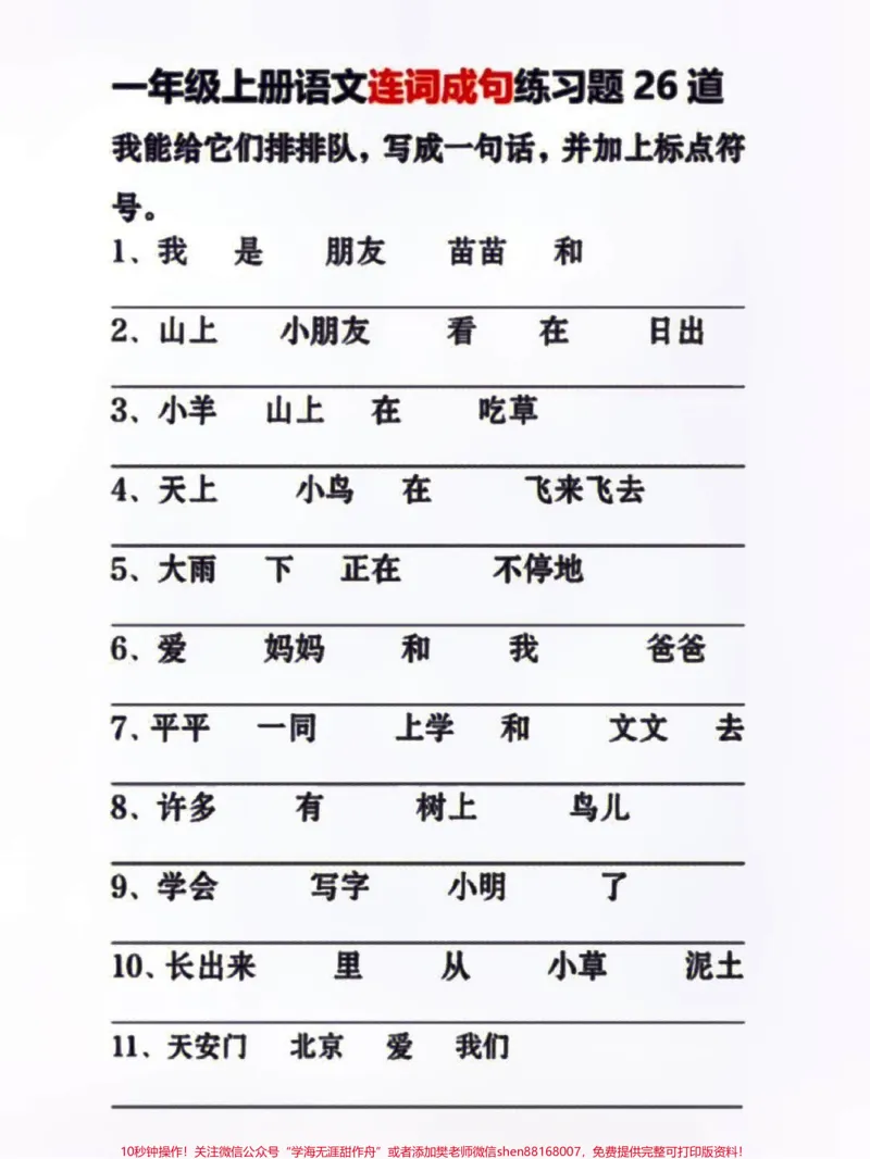 《一年级上册语文期末必考连词成句练习#知识点总结#小学知识点归纳#学习#一年级语文#一年级重点知识归纳》第1页预览