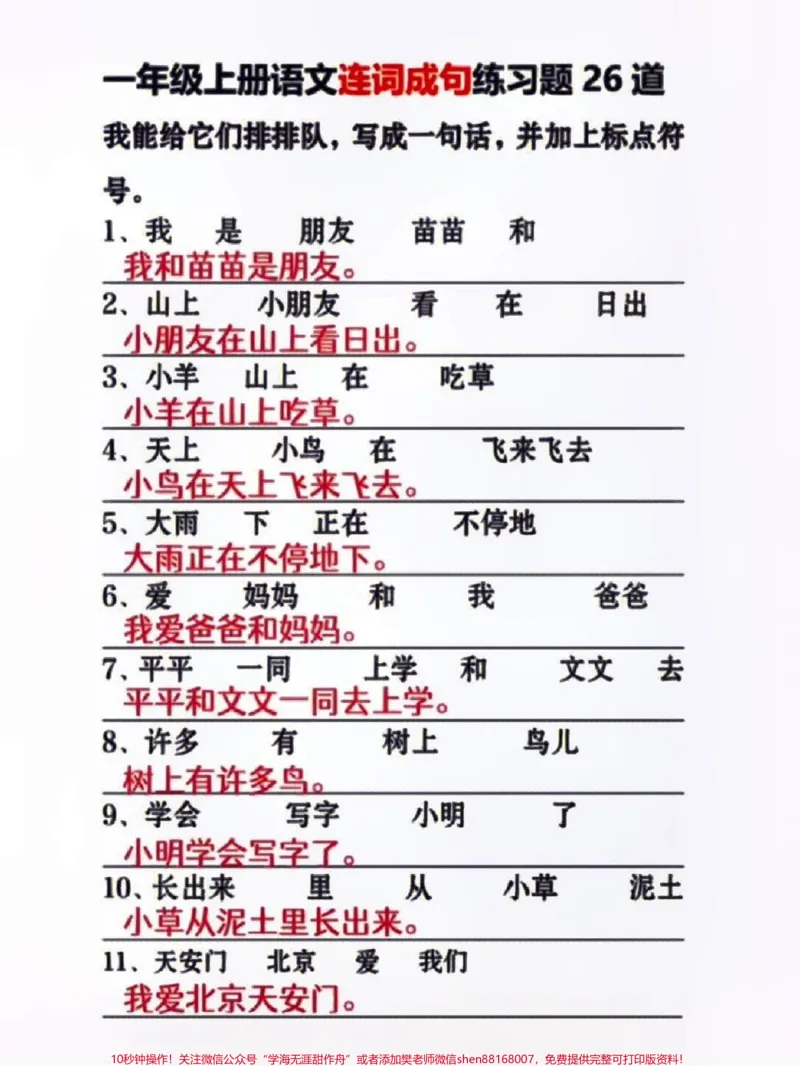 《一年级上册语文期末必考连词成句练习#知识点总结#小学知识点归纳#学习#一年级语文#一年级重点知识归纳》第2页预览