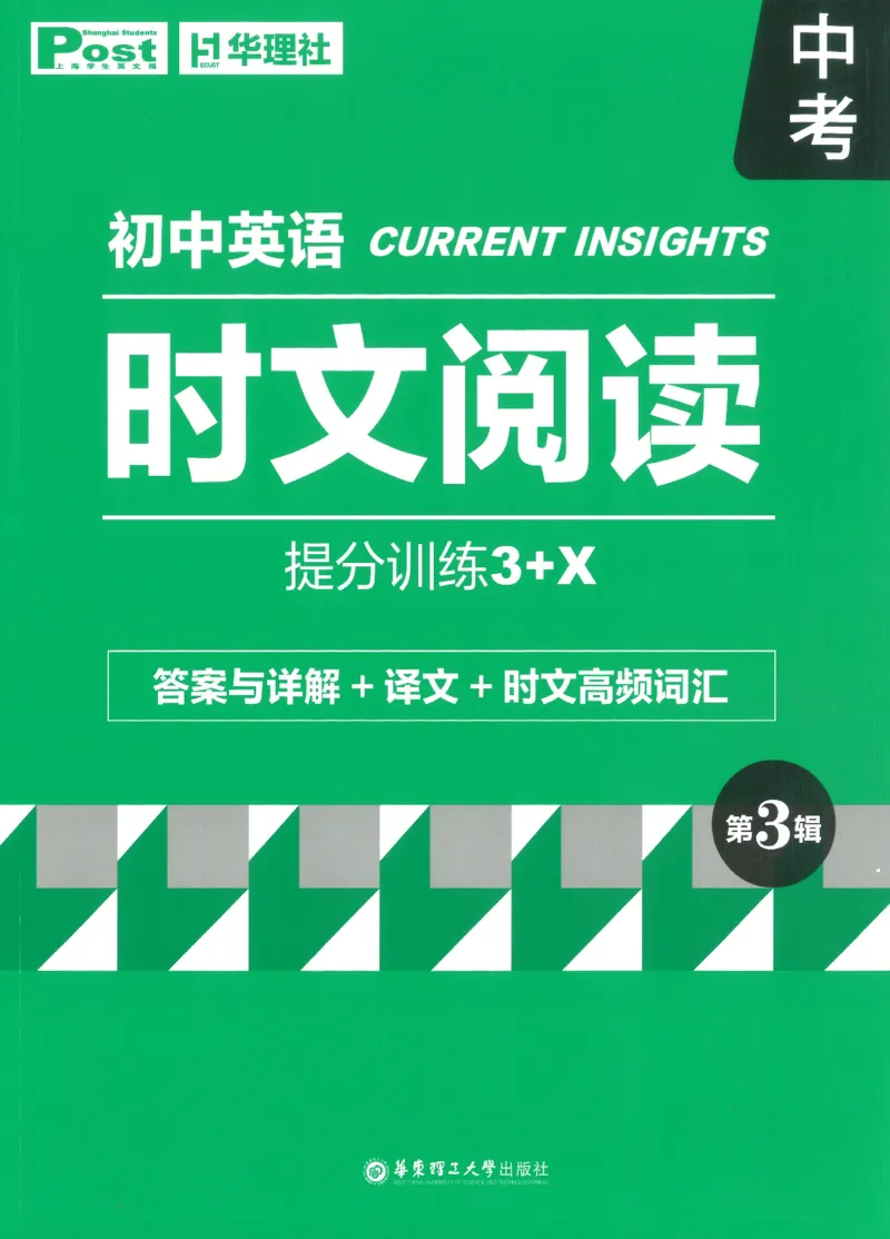 《初中时文阅读提分训练3+X第3辑中考答案_2026秋初中教辅合集_SSP时文阅读提分训练3+X（2027小升初+初中全套）第三辑_2027时文阅读提分训练3+X（第3辑）9年级＆中考》第1页预览