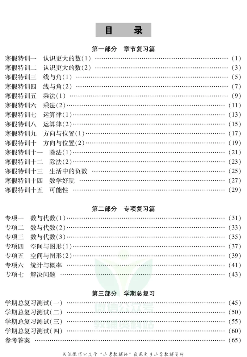 《假期特训·学期总复习四年级寒假数学北师版_07.小学语文、英语、数学专区_小学寒假教辅汇总_1~8年级假期特训·学期总复习_4年级》第2页预览