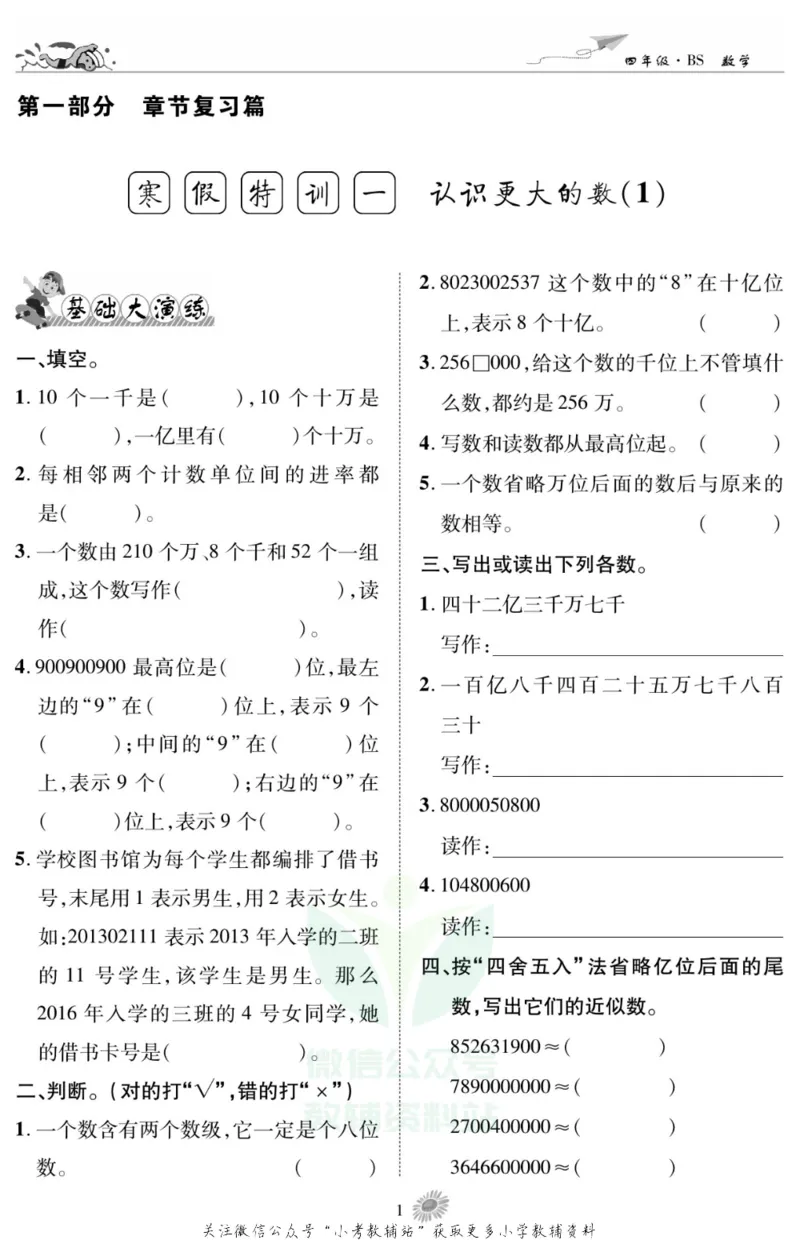 《假期特训·学期总复习四年级寒假数学北师版_07.小学语文、英语、数学专区_小学寒假教辅汇总_1~8年级假期特训·学期总复习_4年级》第3页预览
