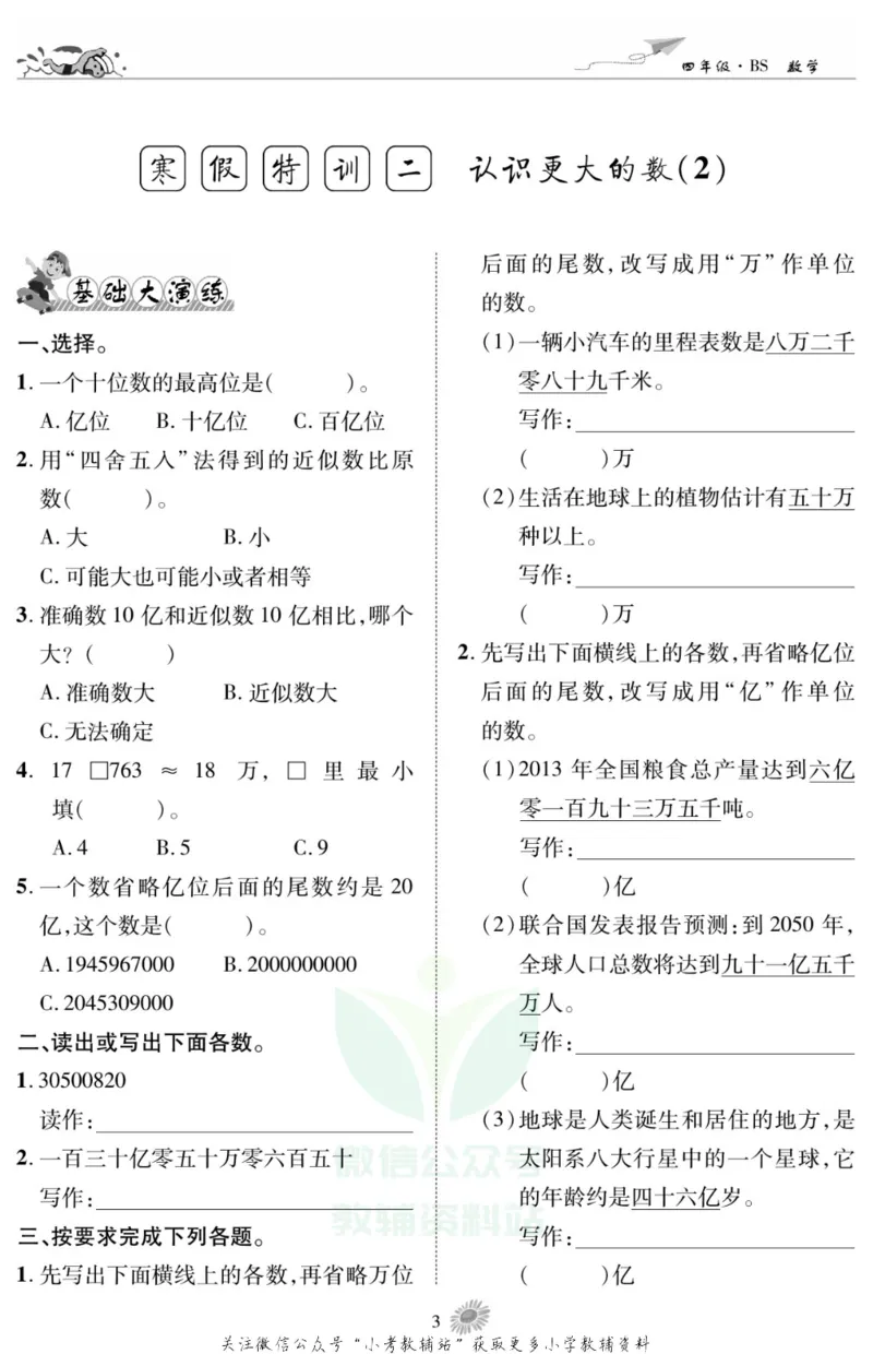 《假期特训·学期总复习四年级寒假数学北师版_07.小学语文、英语、数学专区_小学寒假教辅汇总_1~8年级假期特训·学期总复习_4年级》第5页预览