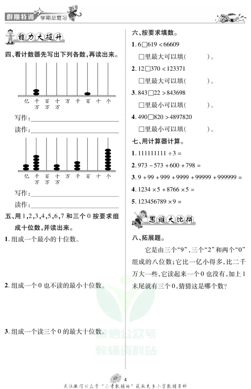 《假期特训·学期总复习四年级寒假数学北师版_07.小学语文、英语、数学专区_小学寒假教辅汇总_1~8年级假期特训·学期总复习_4年级》第6页预览