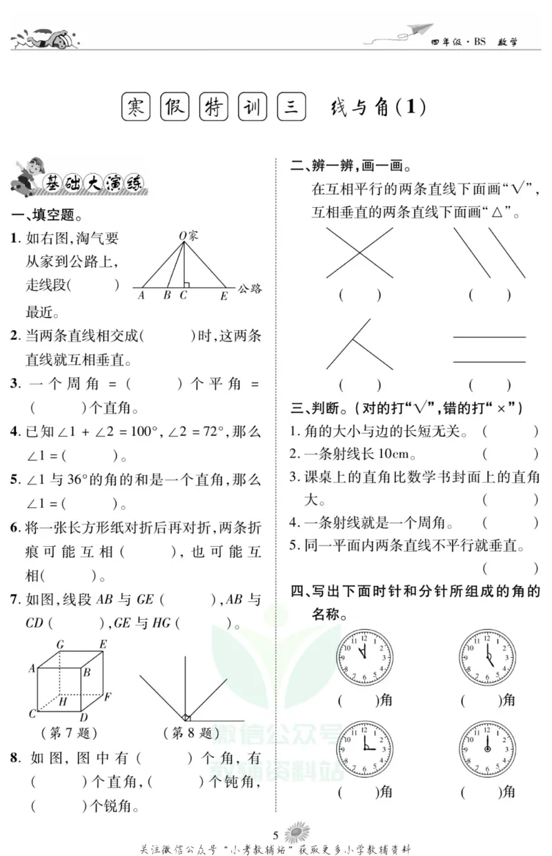 《假期特训·学期总复习四年级寒假数学北师版_07.小学语文、英语、数学专区_小学寒假教辅汇总_1~8年级假期特训·学期总复习_4年级》第7页预览