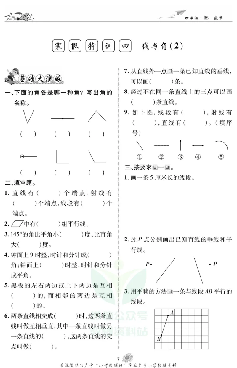 《假期特训·学期总复习四年级寒假数学北师版_07.小学语文、英语、数学专区_小学寒假教辅汇总_1~8年级假期特训·学期总复习_4年级》第9页预览