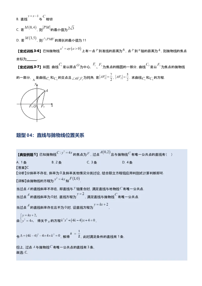 《第07讲抛物线选填题型归纳（新高考通用）-学生版_高考一二三轮复习_数学_2027年高考数学一轮更新中_22027年高考数学一轮复习抛物线专题讲义（全国通用）》第10页预览