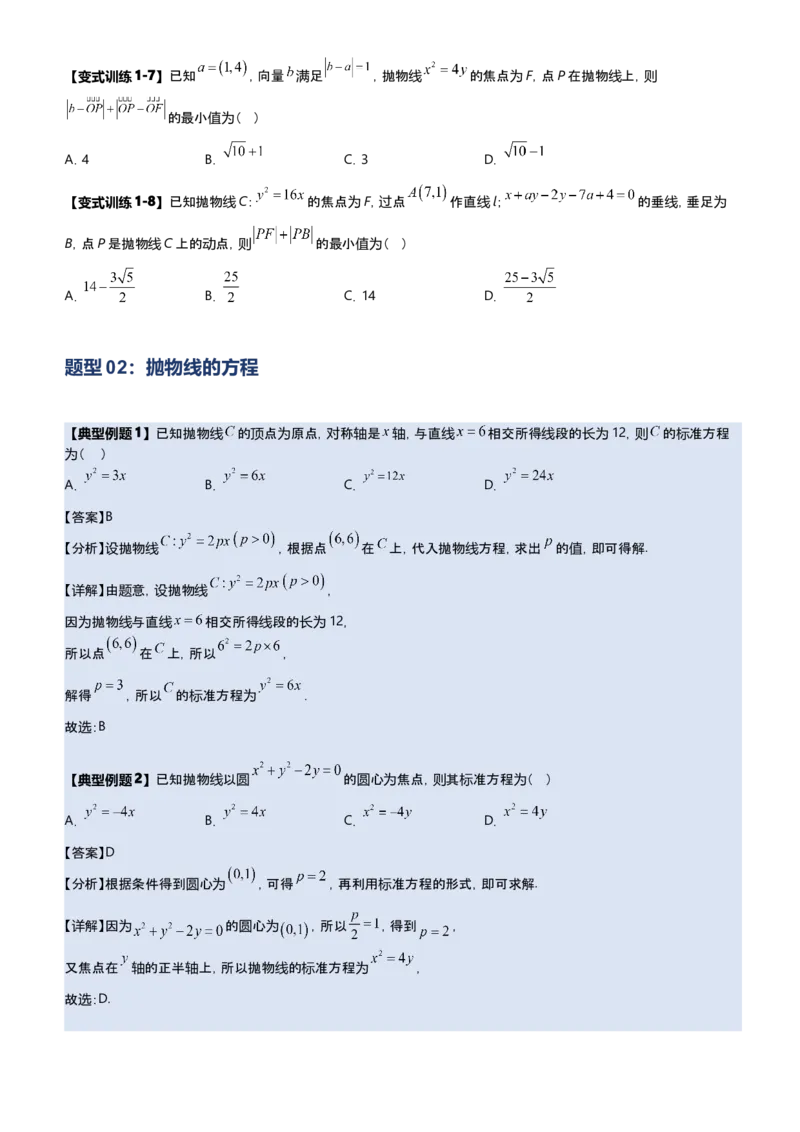 《第07讲抛物线选填题型归纳（新高考通用）-学生版_高考一二三轮复习_数学_2027年高考数学一轮更新中_22027年高考数学一轮复习抛物线专题讲义（全国通用）》第4页预览