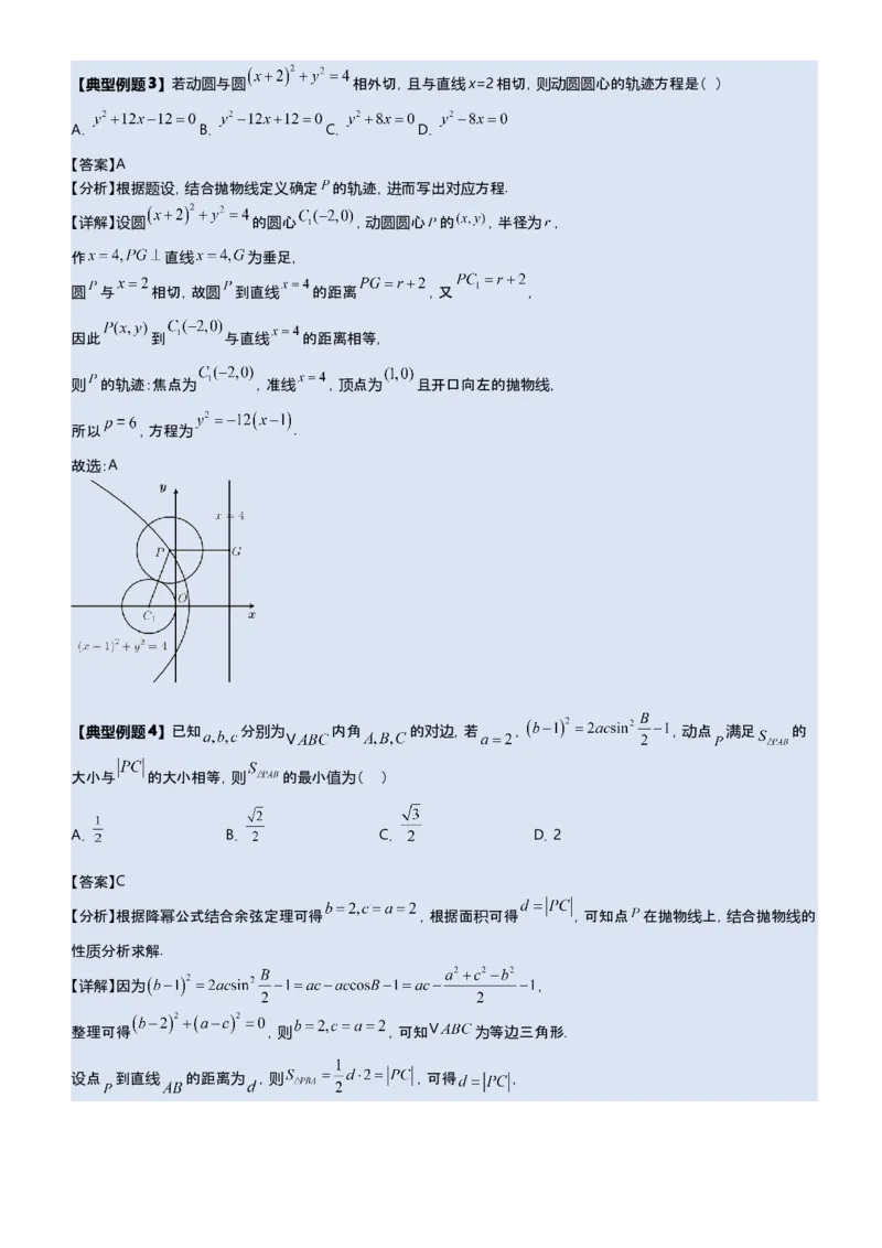 《第07讲抛物线选填题型归纳（新高考通用）-学生版_高考一二三轮复习_数学_2027年高考数学一轮更新中_22027年高考数学一轮复习抛物线专题讲义（全国通用）》第5页预览