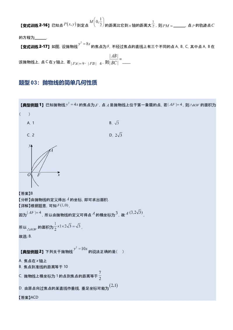 《第07讲抛物线选填题型归纳（新高考通用）-学生版_高考一二三轮复习_数学_2027年高考数学一轮更新中_22027年高考数学一轮复习抛物线专题讲义（全国通用）》第8页预览