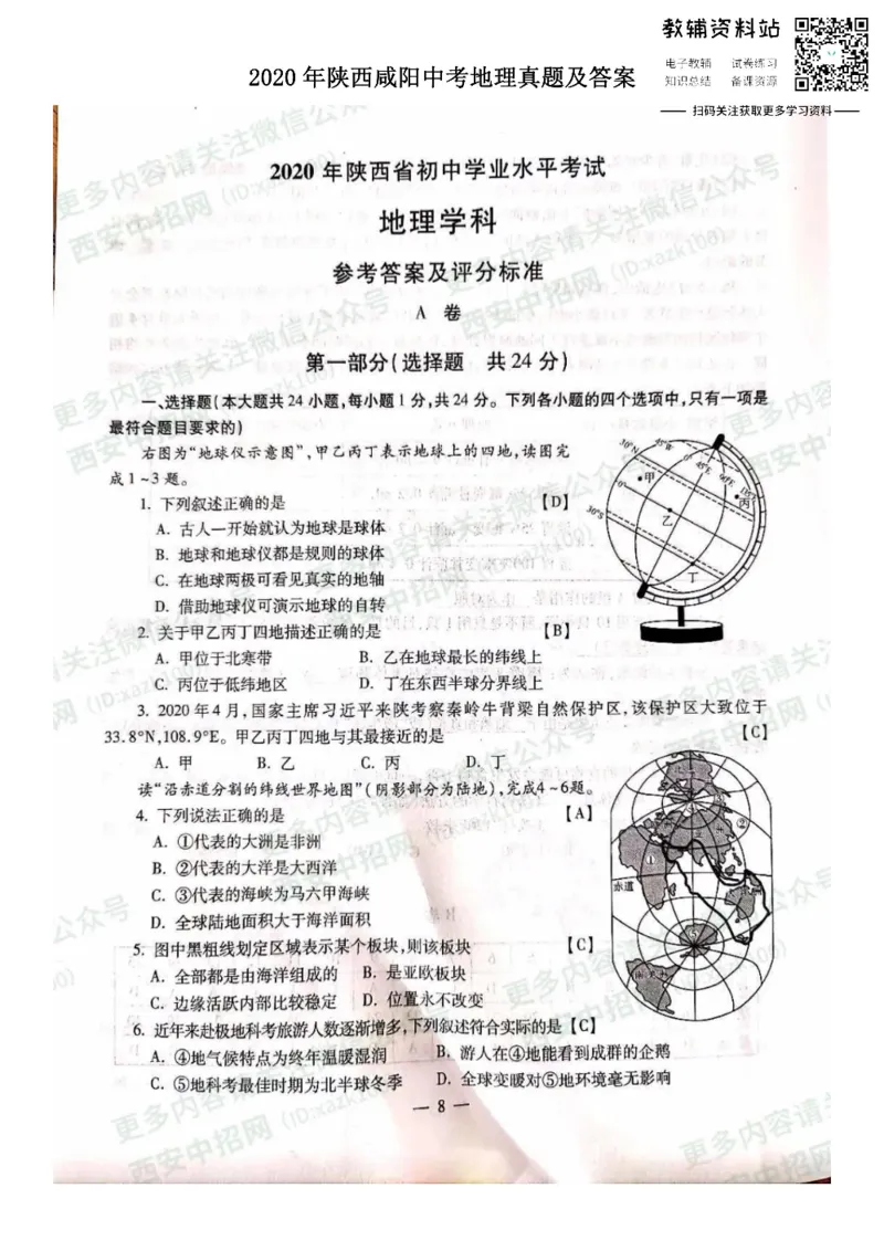 《2020陕西咸阳中考地理真题及答案_初高中资料库_初中资料库（转存避免链接过期失效）_初中地理》第1页预览