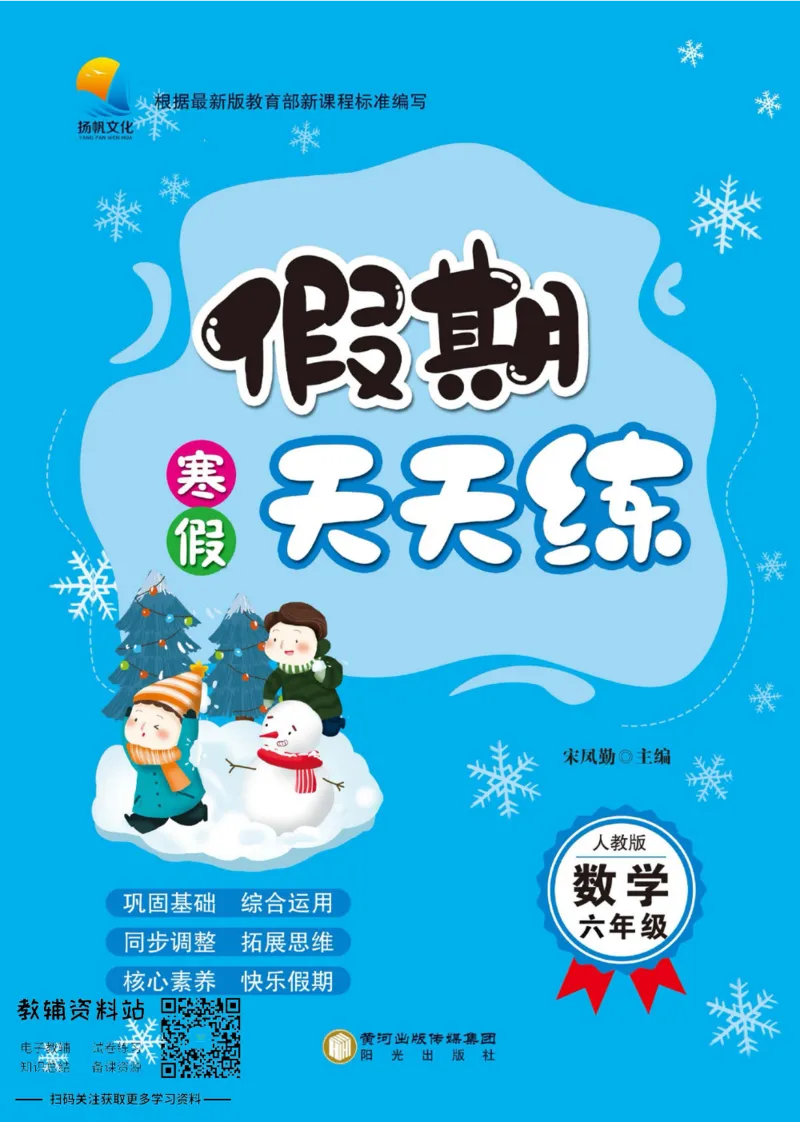 《假期天天练六年级寒假数学人教版_07.小学语文、英语、数学专区_小学寒假教辅汇总_1~6年级扬帆假期天天练_6年级》第1页预览