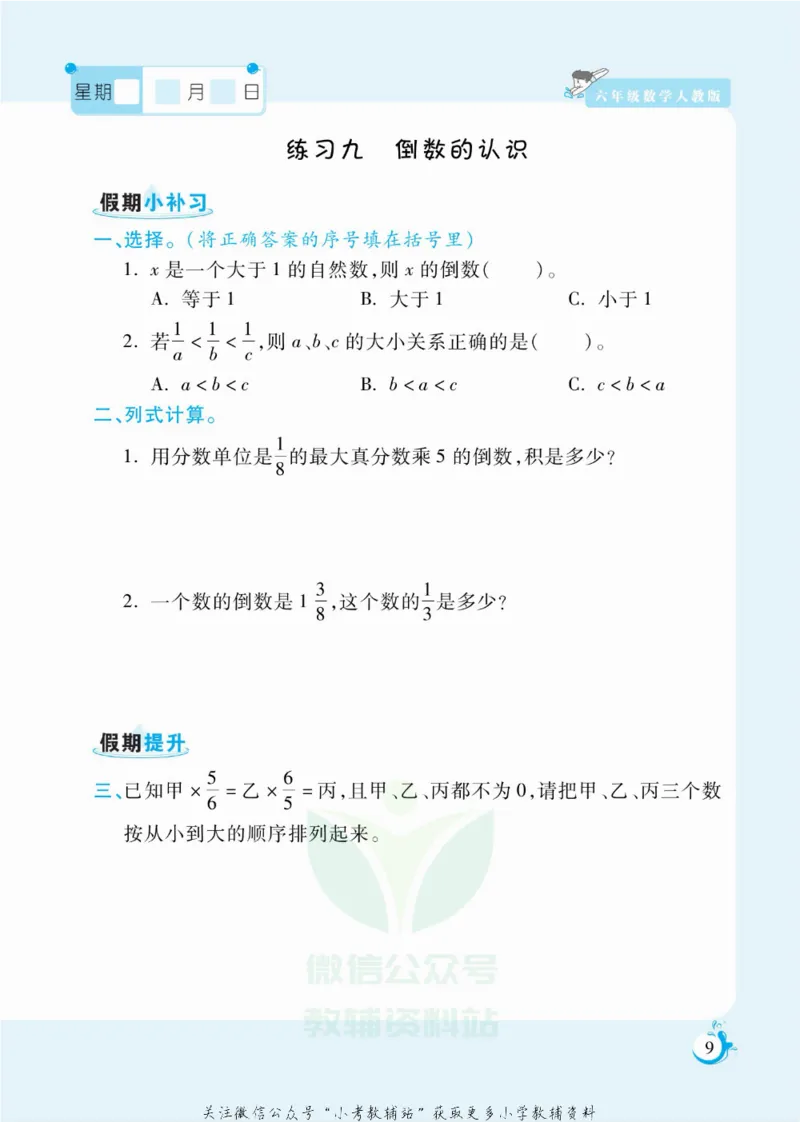《假期天天练六年级寒假数学人教版_07.小学语文、英语、数学专区_小学寒假教辅汇总_1~6年级扬帆假期天天练_6年级》第10页预览