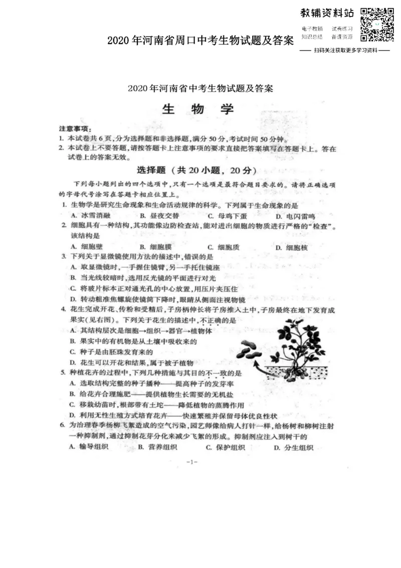 《2020河南省周口中考生物试题及答案_初高中资料库_初中资料库（转存避免链接过期失效）_初中生物》第1页预览