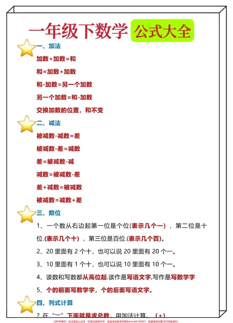 《一年级下册数学公式大全。#一年级数学下册#公式大全#一年级数学#一年级数学公式@DOU+小助手》第1页预览