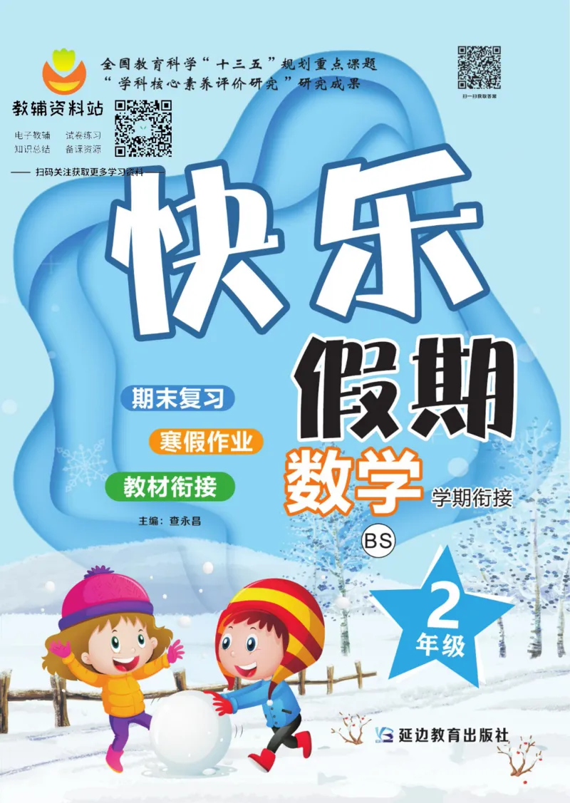 《快乐假期二年级寒假数学北师版_07.小学语文、英语、数学专区_小学寒假教辅汇总_1~8年级快乐假期_2年级》第1页预览