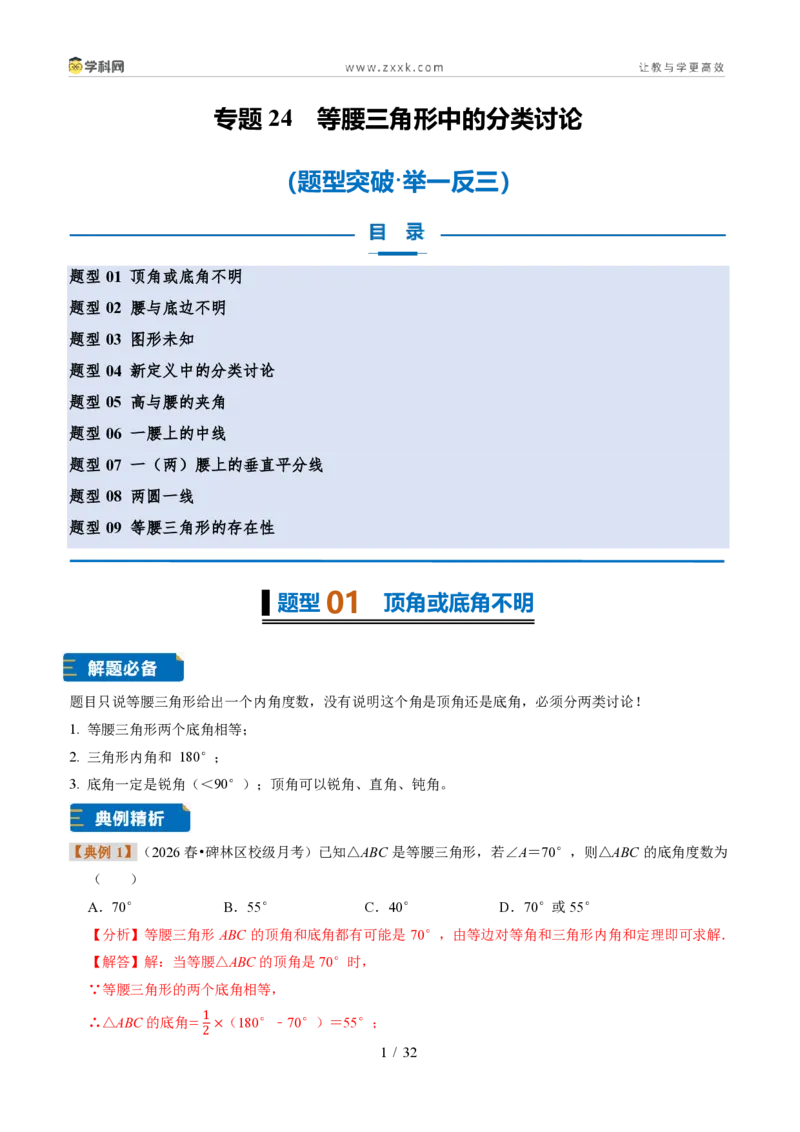 《专题24等腰三角形中的分类讨论（题型专练）（解析版）_2026秋初中教辅合集_2027学科网&_2027新《8上数学•同步备课资料合集》（新教材浙教）》第1页预览