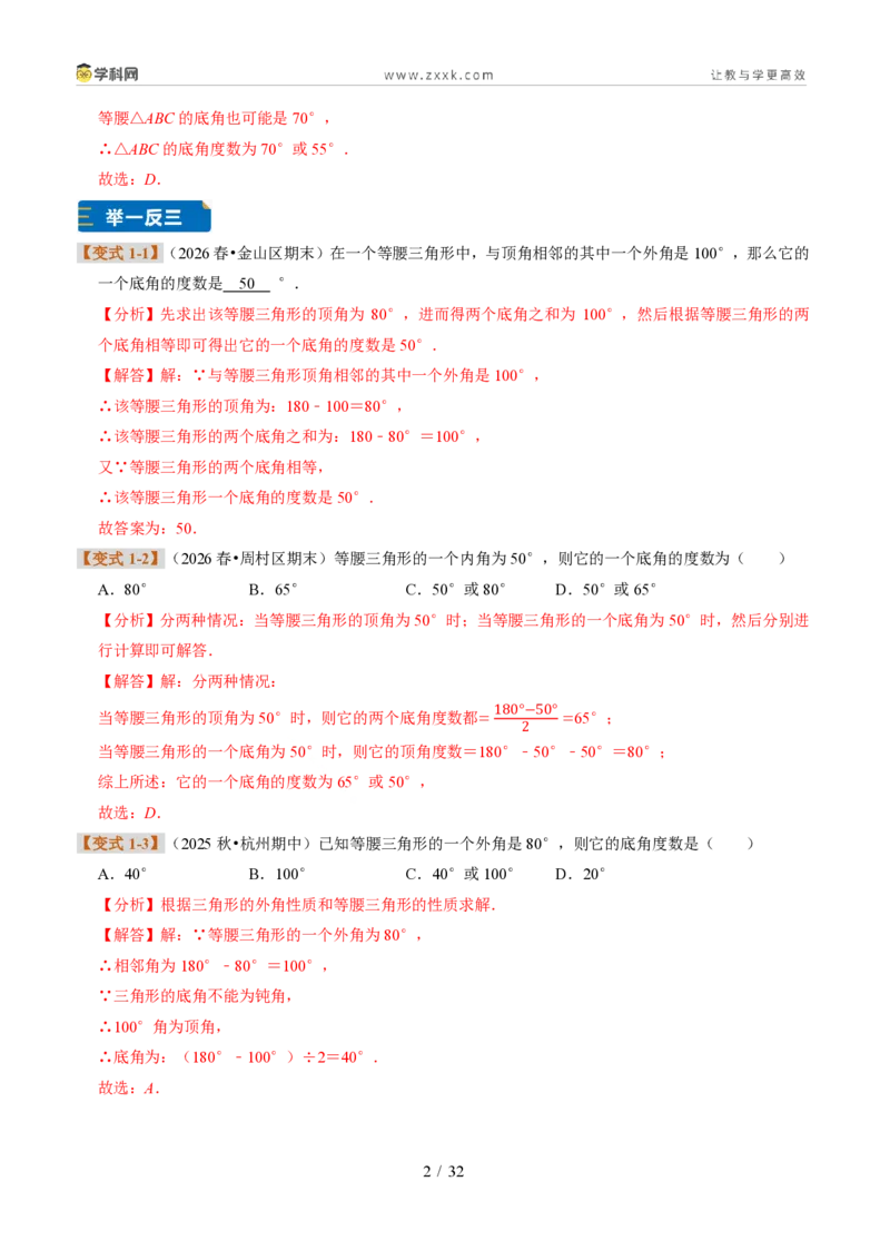 《专题24等腰三角形中的分类讨论（题型专练）（解析版）_2026秋初中教辅合集_2027学科网&_2027新《8上数学•同步备课资料合集》（新教材浙教）》第2页预览