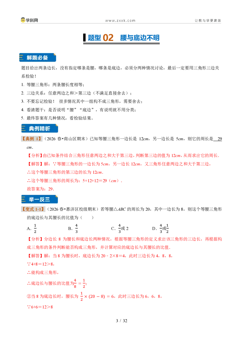 《专题24等腰三角形中的分类讨论（题型专练）（解析版）_2026秋初中教辅合集_2027学科网&_2027新《8上数学•同步备课资料合集》（新教材浙教）》第3页预览