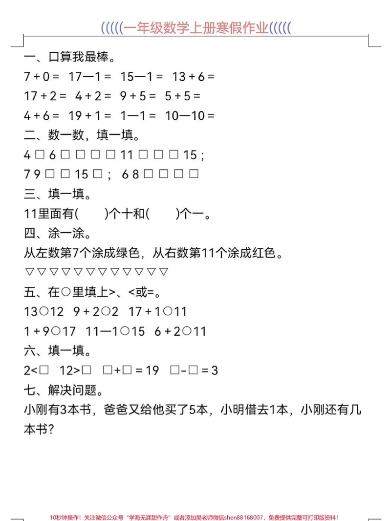 《一年级数学寒假作业预习衔接打印出来。一年级数学寒假作业预习衔接30天寒假作业预习打印出来给孩子练一练做一做#寒假充电计划#一年级数学#寒假作业#数学上册》第1页预览