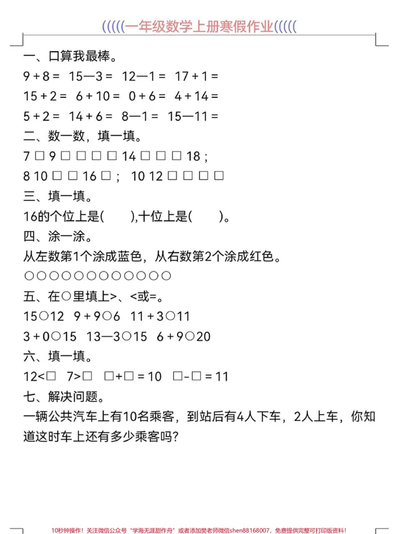 《一年级数学寒假作业预习衔接打印出来。一年级数学寒假作业预习衔接30天寒假作业预习打印出来给孩子练一练做一做#寒假充电计划#一年级数学#寒假作业#数学上册》第2页预览