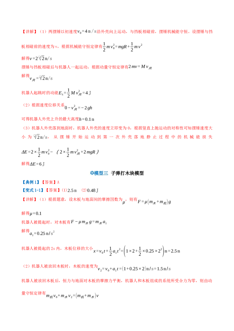 《第08讲动量守恒定律模型（模型和方法）（答案版）_高考一二三轮复习_物理_2027年高考物理一轮更新中_2027年高考物理一轮复习讲义+练习+课件（新教材新高考）-G55_2027版》第5页预览